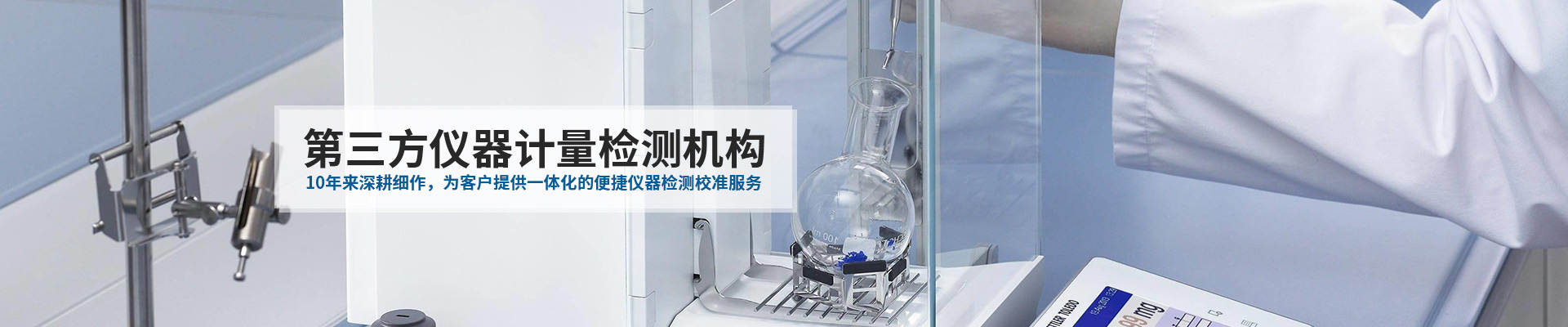 中健計(jì)量-10年來(lái)深耕細(xì)作，為客戶提供一體化的便捷儀器檢測(cè)校準(zhǔn)服務(wù)